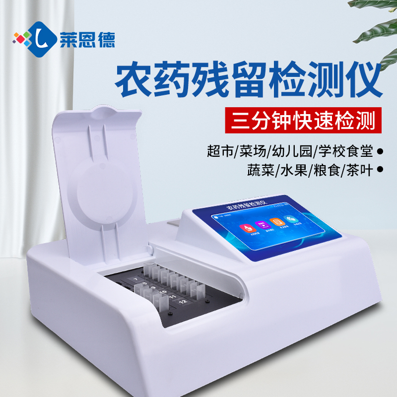 超市農殘檢測操作復雜?萊恩德智能儀器，新手也能上手
