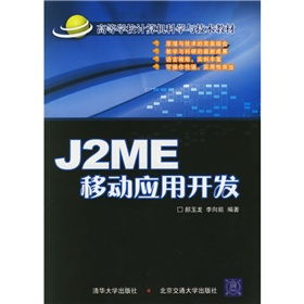 《J2ME移動應用開發(fā)》 連接早期移動計算時代的橋梁