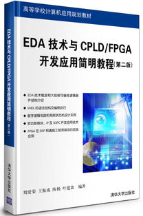 EDA技術與CPLD/FPGA開發應用簡明教程（第2版）——高等學校計算機應用規劃教材之計算機技術開發核心內容解析