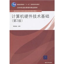 揭秘經典教材 《計算機硬件技術基礎》第2版如何塑造一代計算機人才